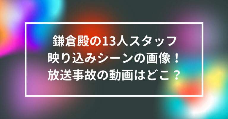 大河 スタッフ 映り 込み